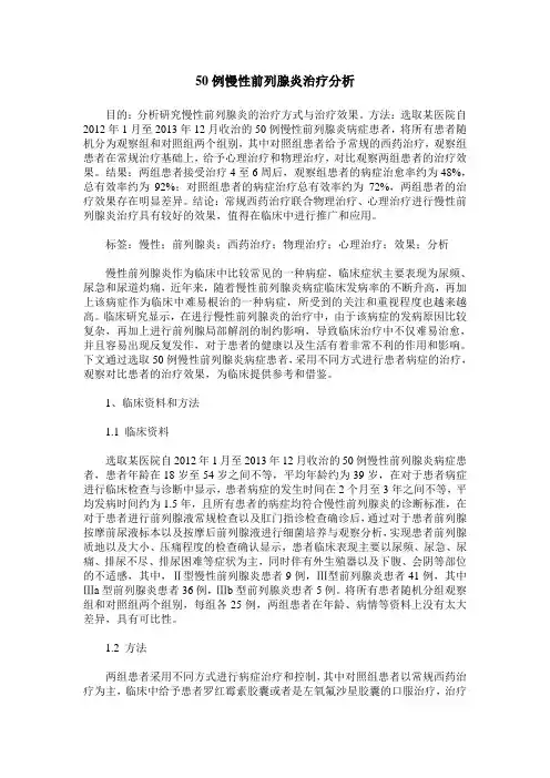 50例慢性前列腺炎治疗分析
