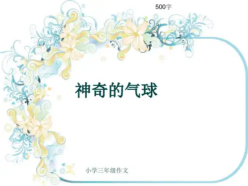 小学三年级作文《神奇的气球》500字(共8页PPT)
