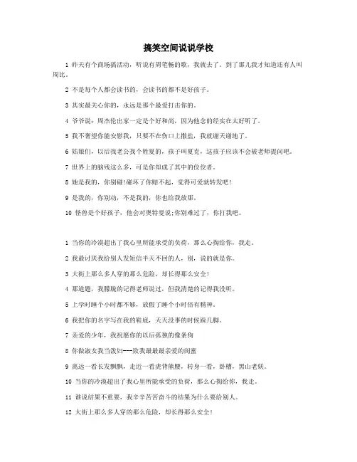 搞笑空间说说学校