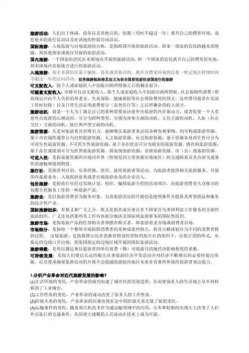旅游概论名词解释+简答题