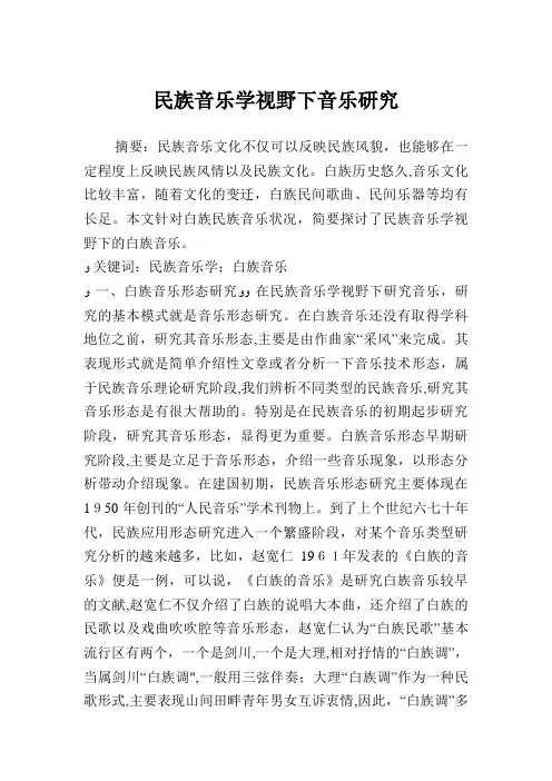 民族音乐学视野下音乐发展研究