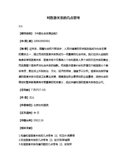 对医患关系的几点思考