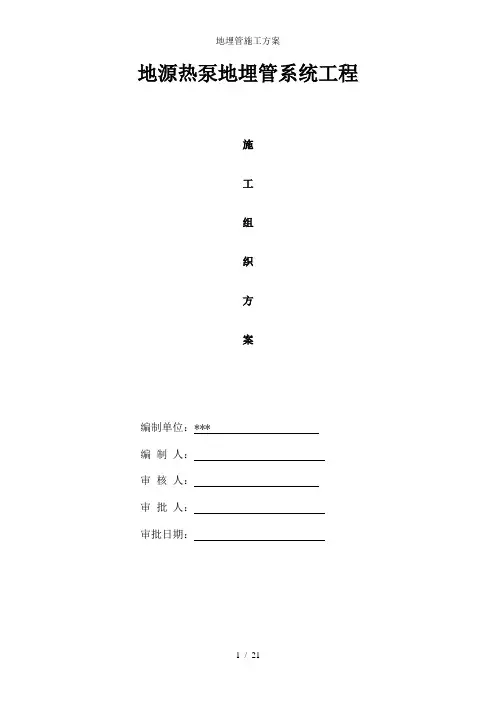 地埋管施工方案