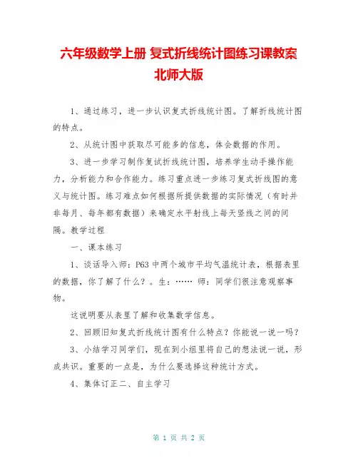 六年级数学上册 复式折线统计图练习课教案 北师大版