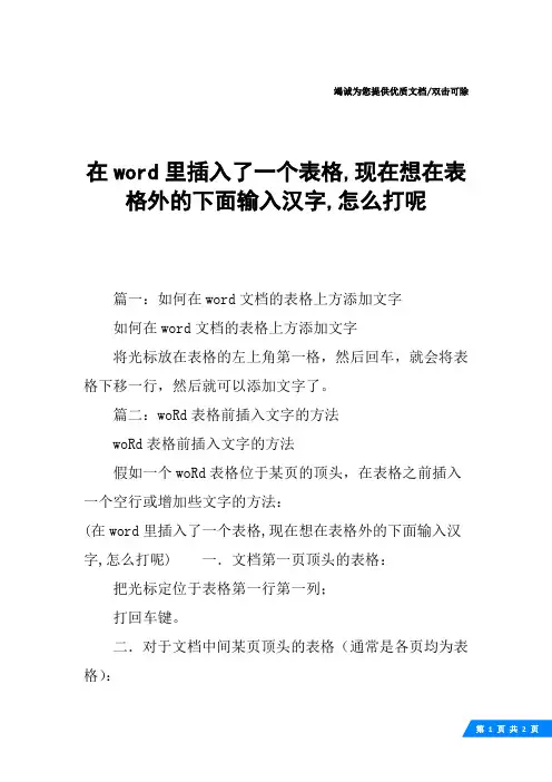 在word里插入了一个表格,现在想在表格外的下面输入汉字,怎么打呢