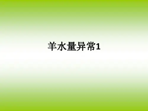 羊水量异常1ppt课件