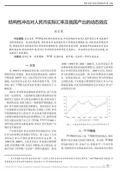 结构性冲击对人民币实际汇率及我国产出的动态效应_赵永亮