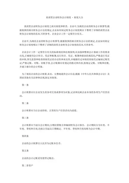 某商贸企业财务会计制度 - 制度大全