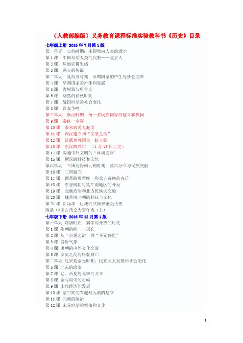 部编最新人教版初中历史七八九年级目录