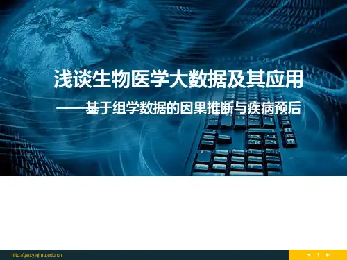 浅谈生物医学大数据及其应用