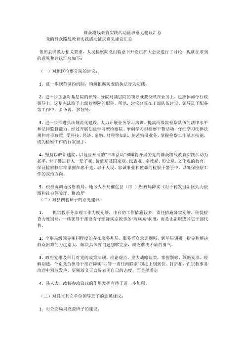 群众路线教育实践活动征求意见建议汇总