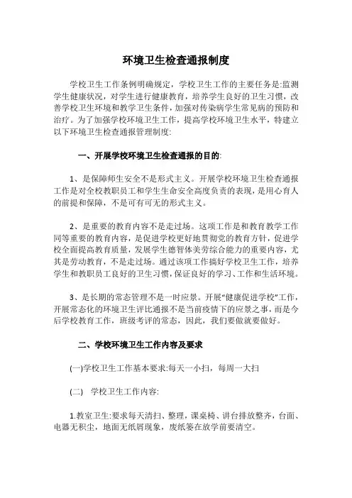 学校环境卫生检查通报制度