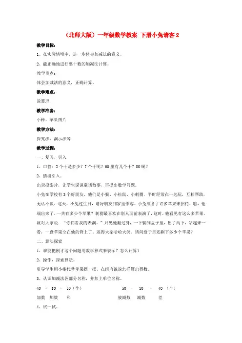 一年级数学下册 小兔请客2教案 北师大版