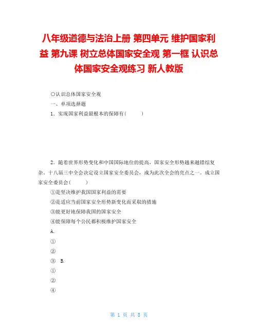 八年级道德与法治上册第四单元维护国家利益第九课树立总体国家安全观第一框认识总体国家安全观练习新人教版