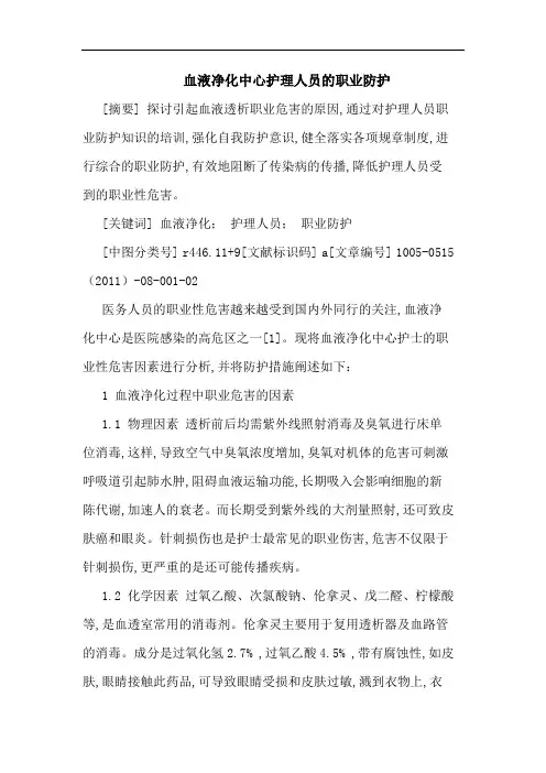 血液净化中心护理人员职业防护论文