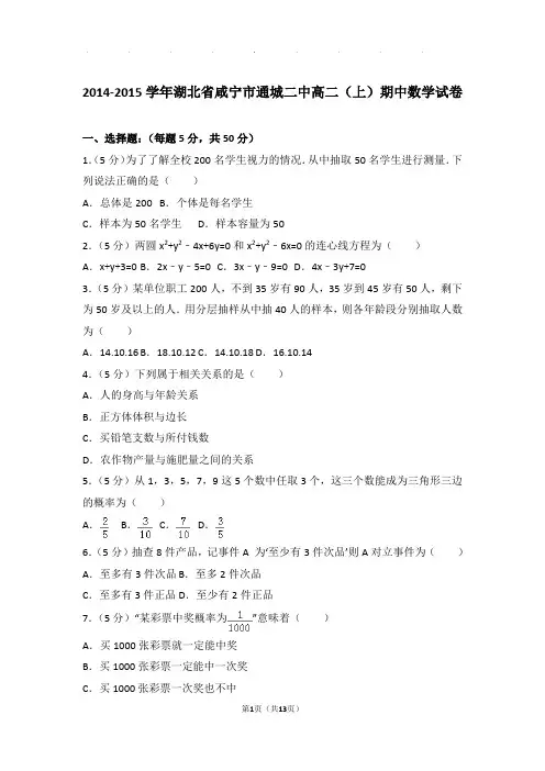 2014-2015学年湖北省咸宁市通城二中高二上学期期中数学试卷与解析