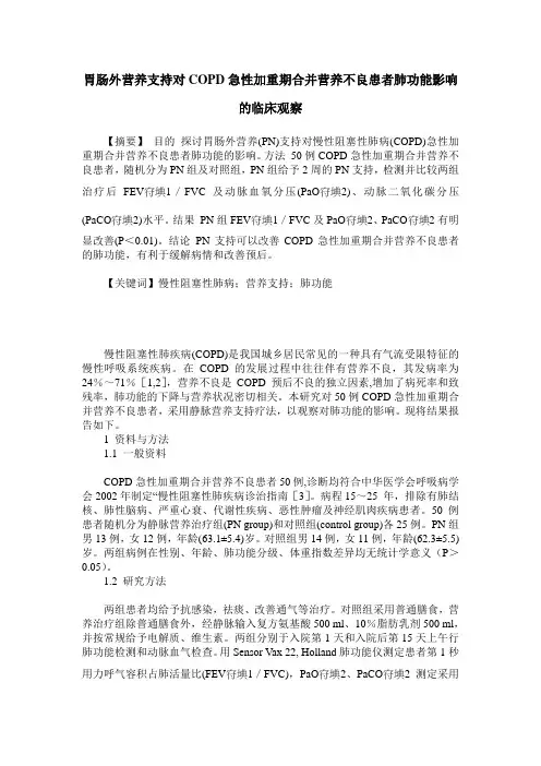 胃肠外营养支持对COPD急性加重期合并营养不良患者肺功能影响的临床观察
