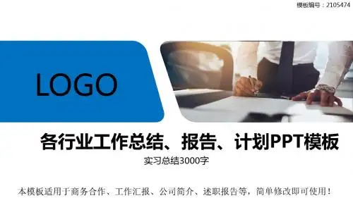 实习总结3000字【通用PPT模板】