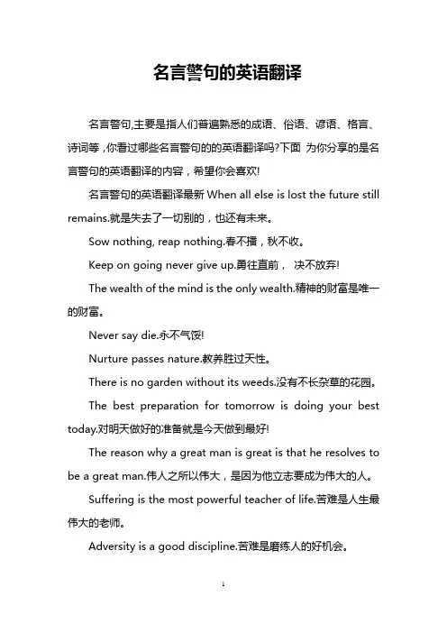 名言警句的英语翻译