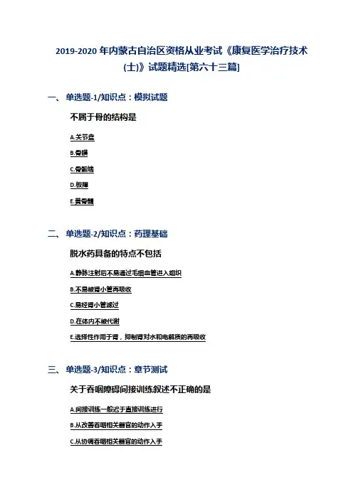 2019-2020年内蒙古自治区资格从业考试《康复医学治疗技术(士)》试题精选[第六十三篇]