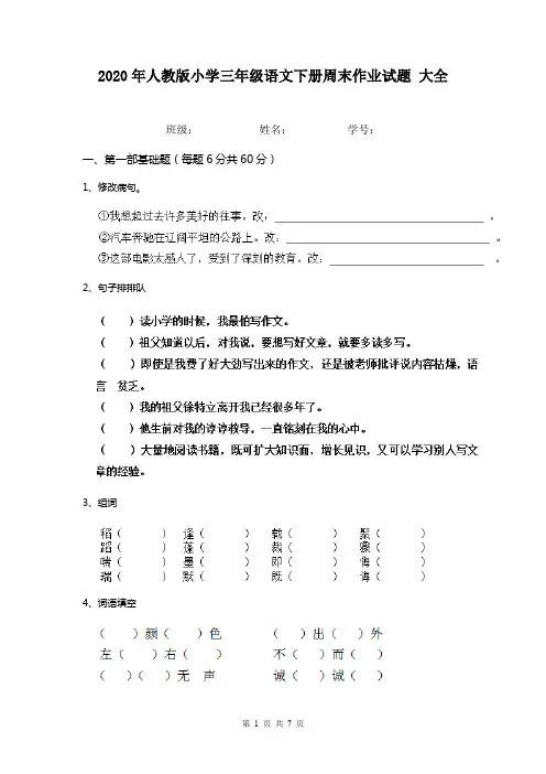 2020年人教版小学三年级语文下册周末作业试题 大全