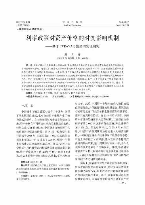 利率政策对资产价格的时变影响机制——基于TVP-VAR模型的实证研究