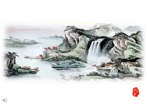 六年级下册语文课件-古诗词背诵《芙蓉楼送辛渐》 人教新课标 (共17张PPT)