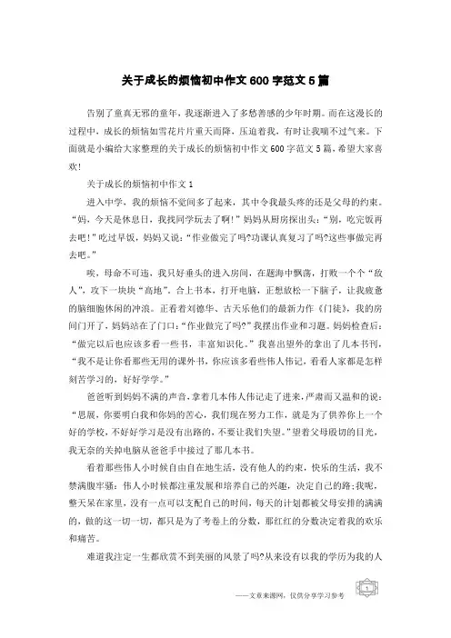 关于成长的烦恼初中作文600字范文5篇