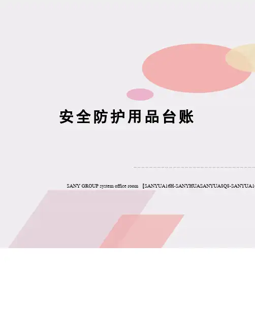 安全防护用品台账 2