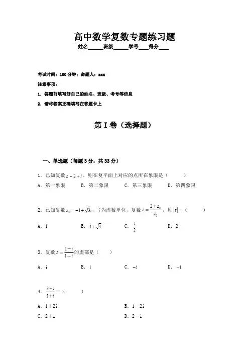 高中数学复数专题练习题(含答案)