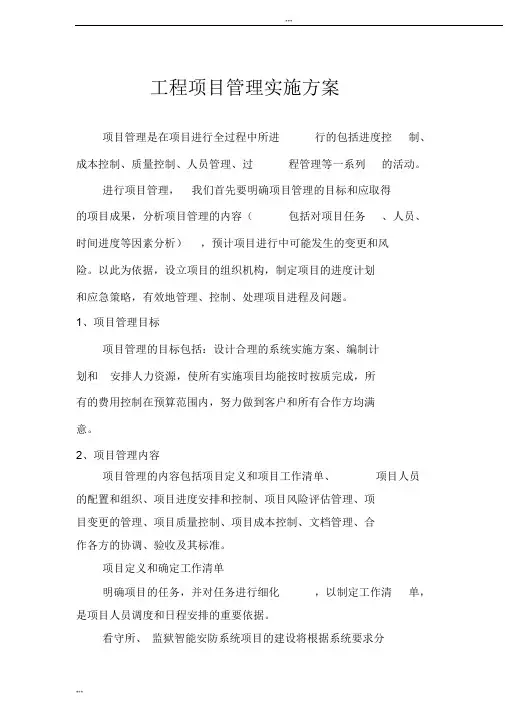 工程项目管理实施方案