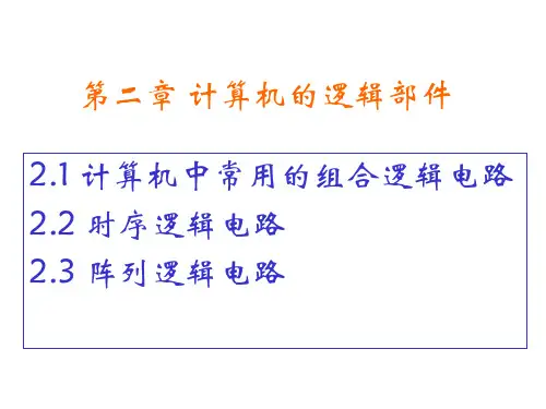 计算机逻辑部件