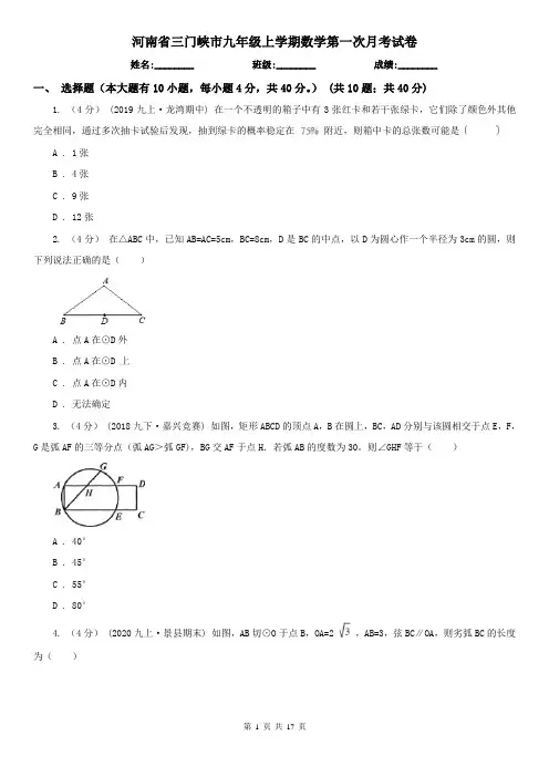 河南省三门峡市九年级上学期数学第一次月考试卷