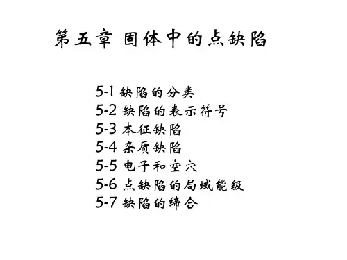 第五章 固体中的点缺陷