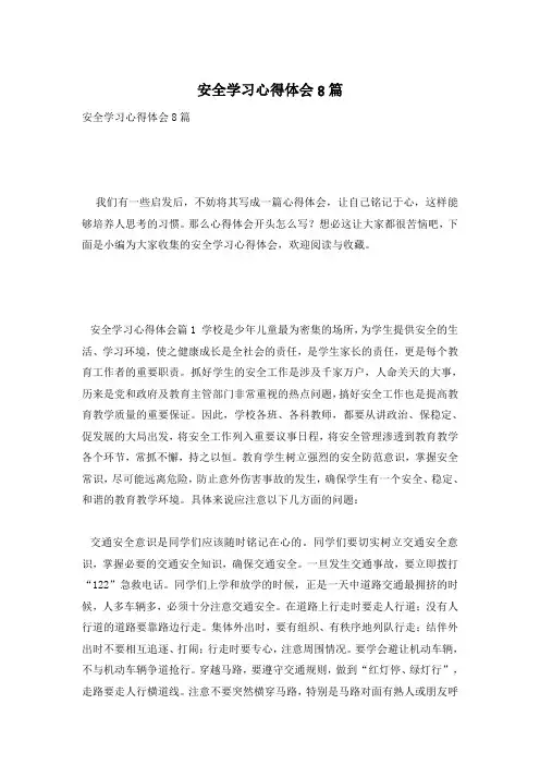 安全学习心得体会8篇