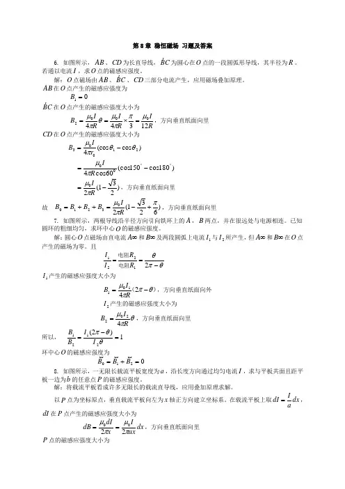 大学物理第8章稳恒磁场课后习题及答案