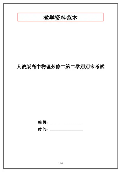 人教版高中物理必修二第二学期期末考试