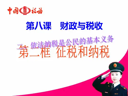 依法纳税公开课PPT课件