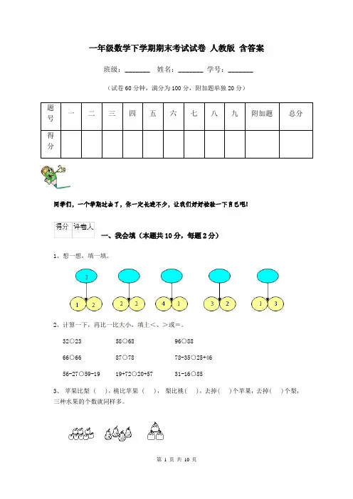一年级数学下学期期末考试试卷 人教版 含答案