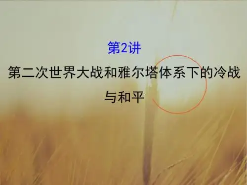 2018版高考历史一轮复习课件:选修3 20世纪的战争与和平 2 精品