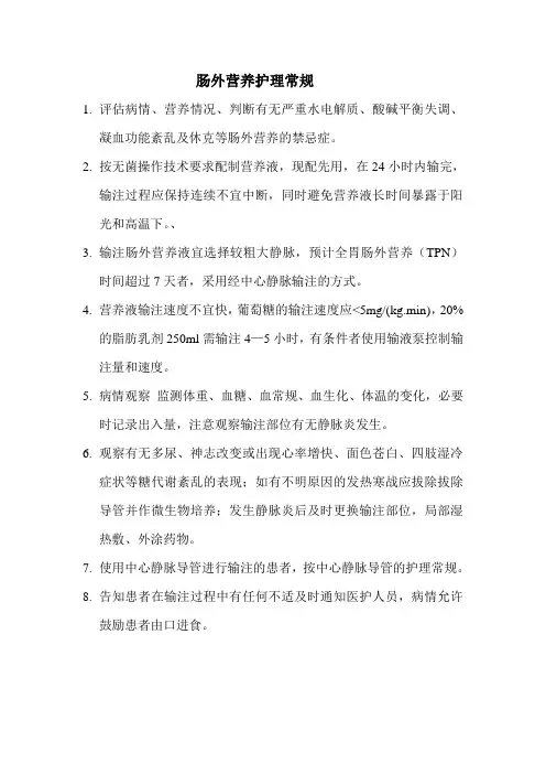 肠外营养护理常规