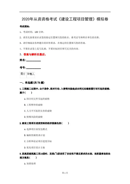 2020年从资资格考试《建设工程项目管理》模拟卷(第9套)