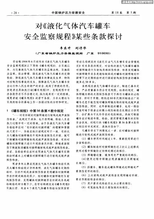 对《液化气体汽车罐车安全监察规程》某些条款探讨