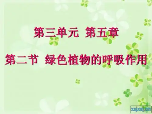 第二节 绿色植物的呼吸作用(2014最新人教版)