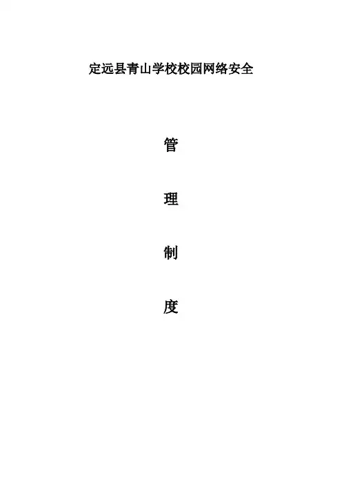 校园网络安全管理制度