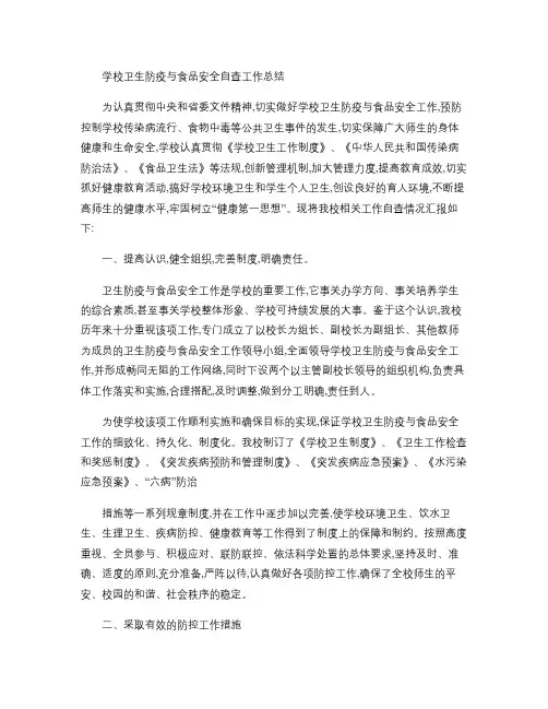 学校卫生防疫与食品安全自查工作总结.