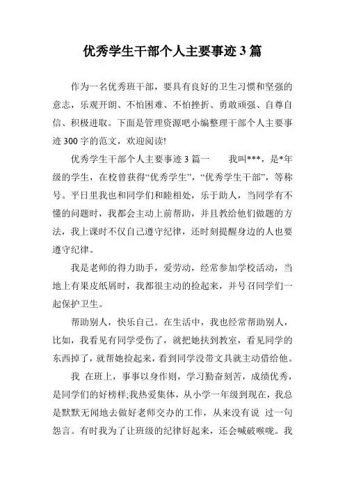 优秀学生干部个人主要事迹3篇