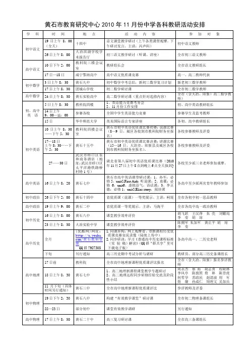黄石市教育研究中心2010年11月份中学各科教研活动安排