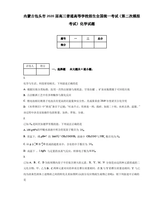 内蒙古包头市2020届高三普通高等学校招生全国统一考试(第二次模拟考试)化学试题(附答案及解析)