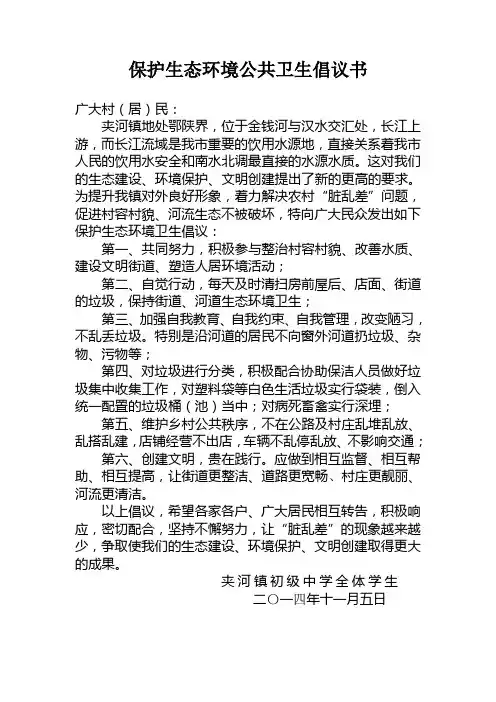 保护生态环境公共卫生倡议书